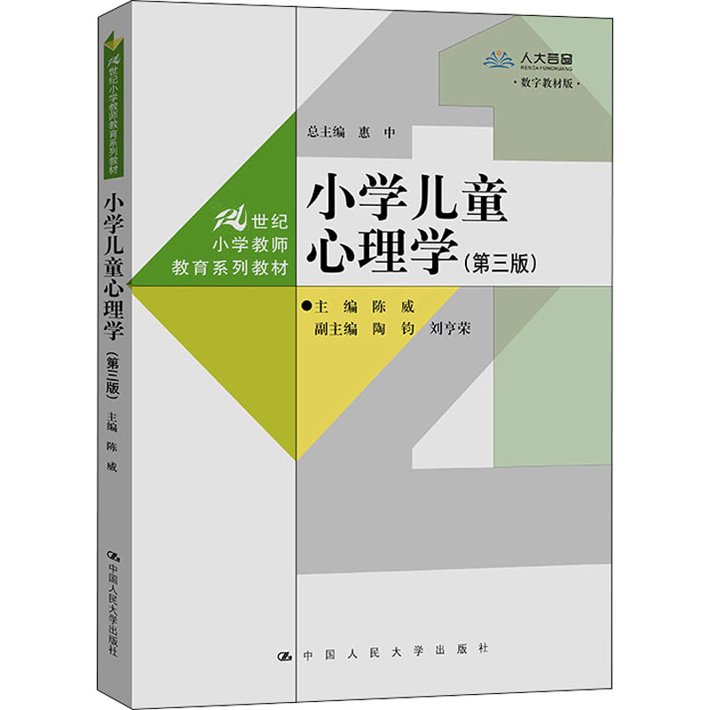 醉染图书小学儿童心理学(第3版)9787300305042高清大图