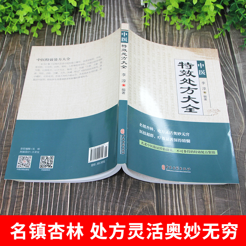 [醉染正版]正版 中医特效处方大全书 李淳著 名老中医临证本草处方集锦老偏方书 男科妇科皮肤疾病书籍常见秘方中草药材抓配