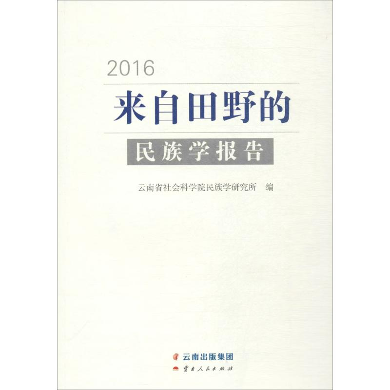 [M]来自田野的民族学报告.2016-9787222156258高清大图