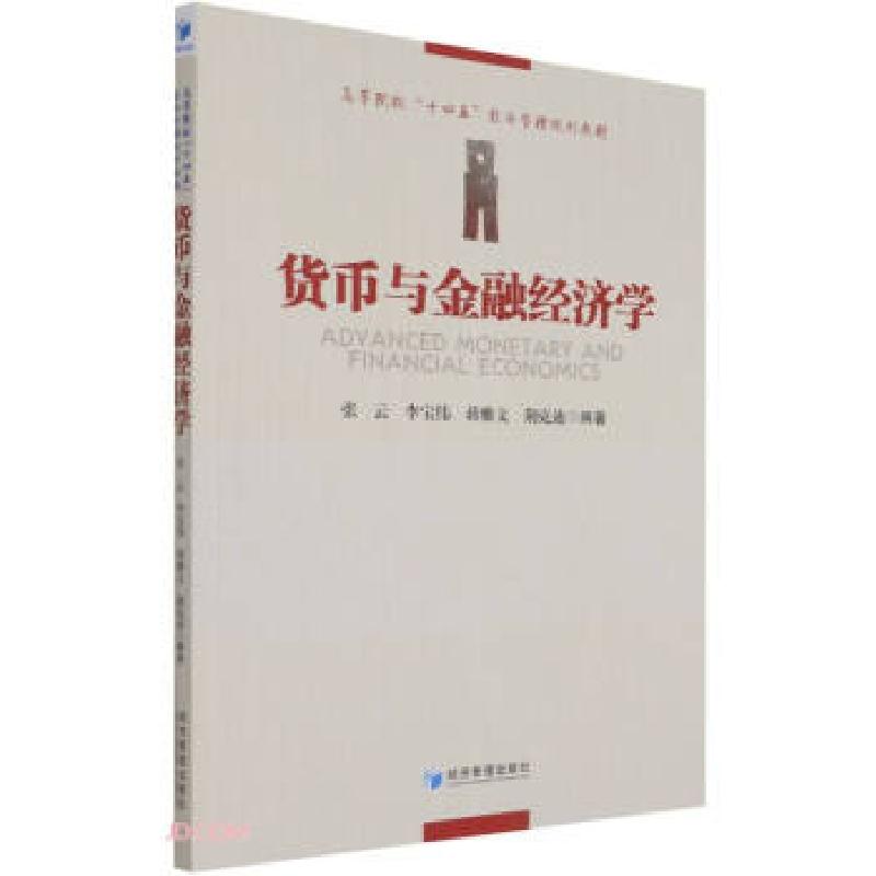 正版新书】货币与金融经济学张云【等】编著9787509681497