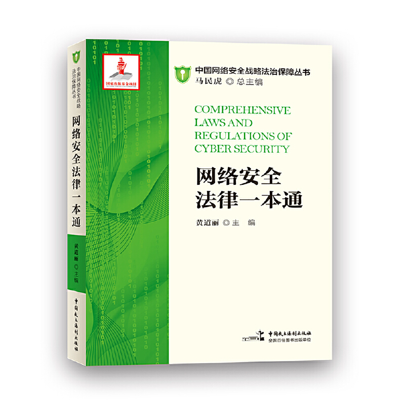 正版新书】网络安全法律一本通黄道丽9787516219386