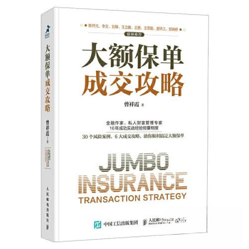 正版新书】大额保单成交攻略曾祥霞9787115555830