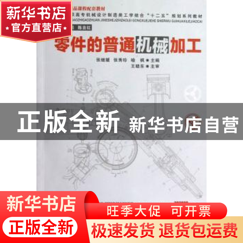 正版 零件的普通机械加工 张继媛,张秀珍,喻枫主编 华中科技大高清大图