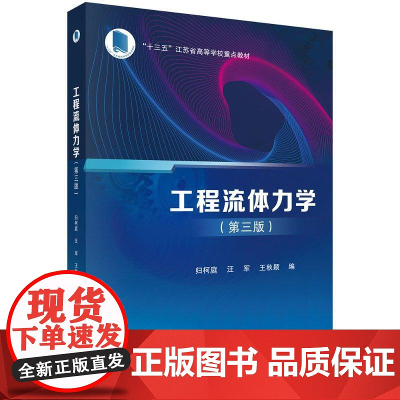 工程流体力学 科学出版社 汪军等 本书是高等学校工科使用的流体力学教材