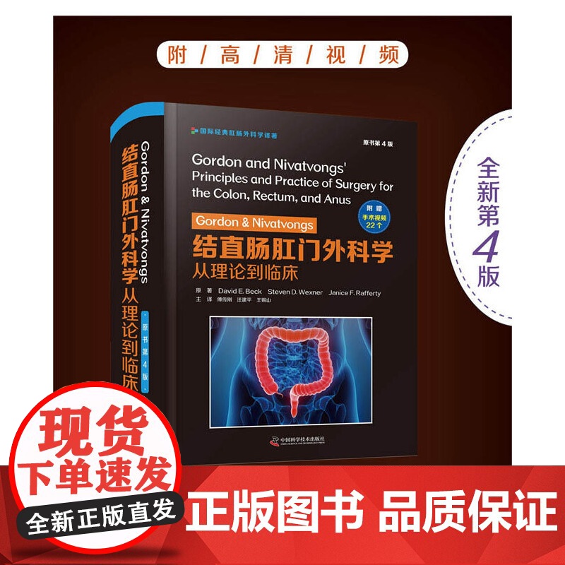 [央视网]Gordon Nivatvongs 结直肠肛门外科学 从理论到临床 原书第4 版 ZK高清大图