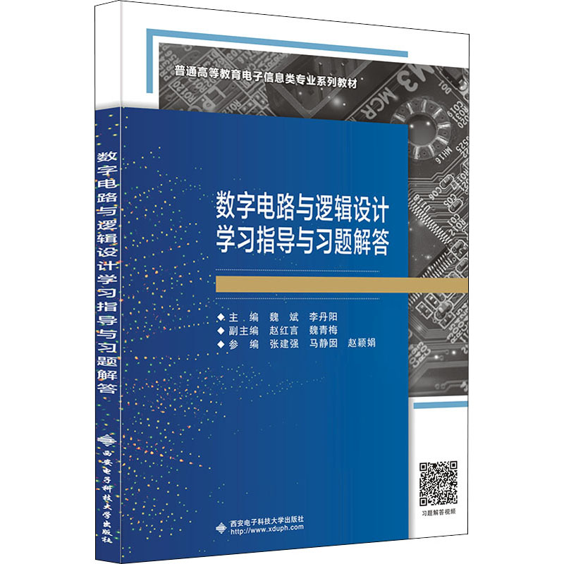 醉染图书数字电路与逻辑设计学习指导与习题解答9787560663432