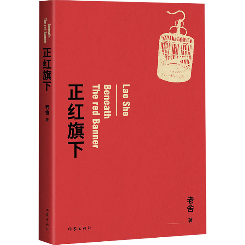 [M]正红旗下 老舍 著 -9787521218329高清大图