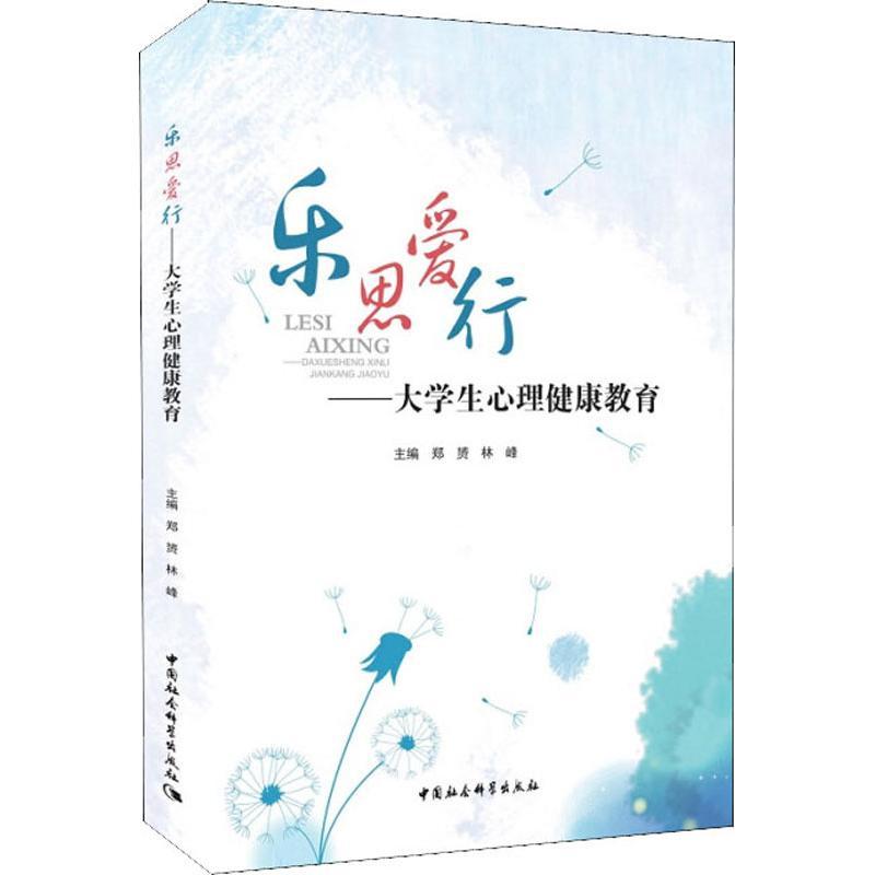乐思爱行——大学生心理健康教育 编者:郑?//林峰 著 郑赟,林峰 编 社科 文轩网