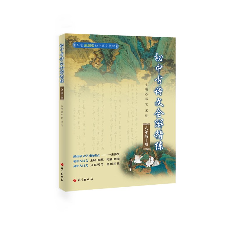正版新书】初中古诗文全解精练(8上配套统编版初中语文教材)邵艺