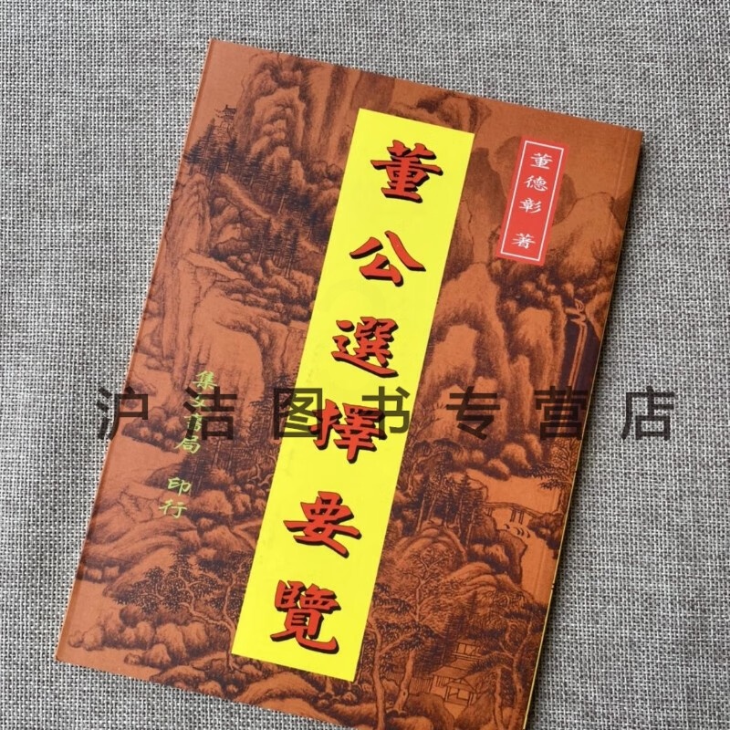 正版 董公选择要览 董德彰 集文 德彰 集文高清大图