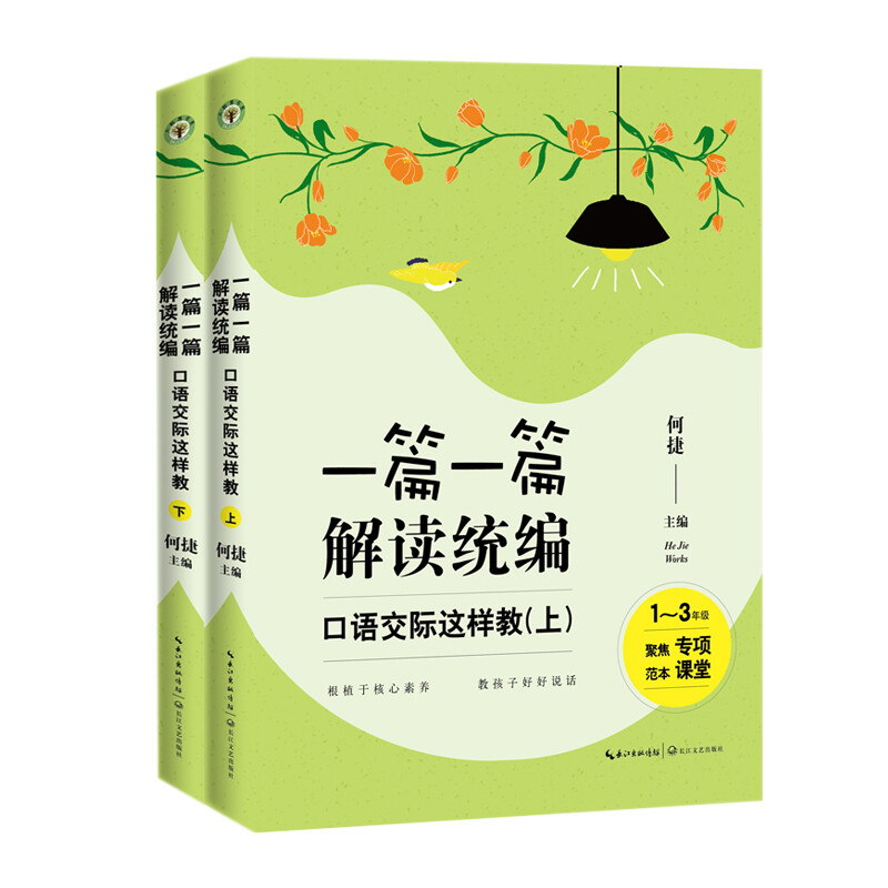 1.[全18册]课堂教学过关清单+理论卷+统编新课+习作+口语交际+一线备课+30堂生动的教学设计 [正版]全18册何捷高清大图