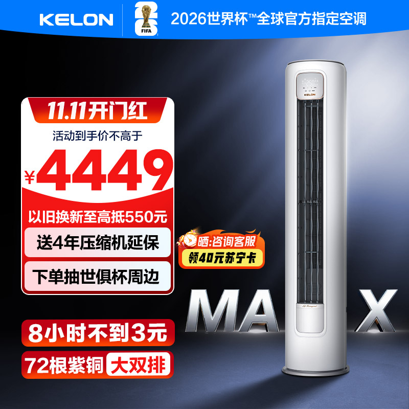 科龙KELON新1级能效3匹立柜式冷暖变频空调KFR-72LW/QS1Max-X1 家用空调 大空间制冷供暖