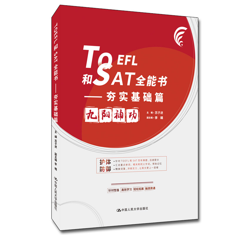 醉染图书TOEFL和SAT全能书——夯实基础篇9787300300870