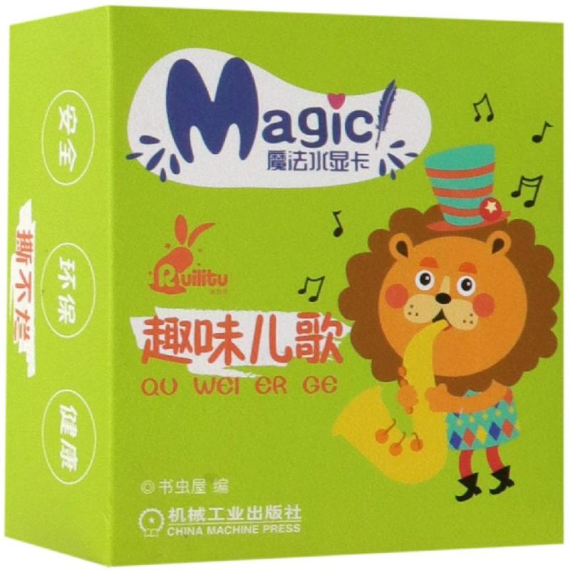 醉染图书趣味儿歌/魔法水显卡9787111618928高清大图