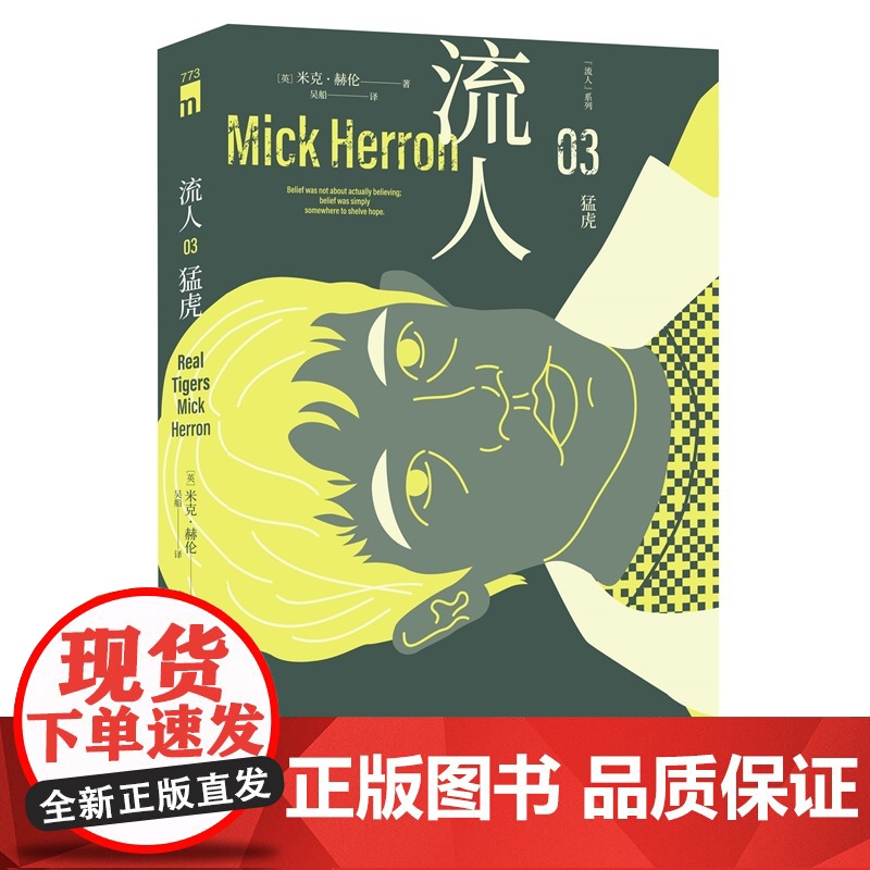 正版 猛虎“流人”系列03 [英]米克·赫伦 著 豆瓣9.1分大爆剧集流人系列原著小说 英国犯罪作家协会金匕首奖 间高清大图