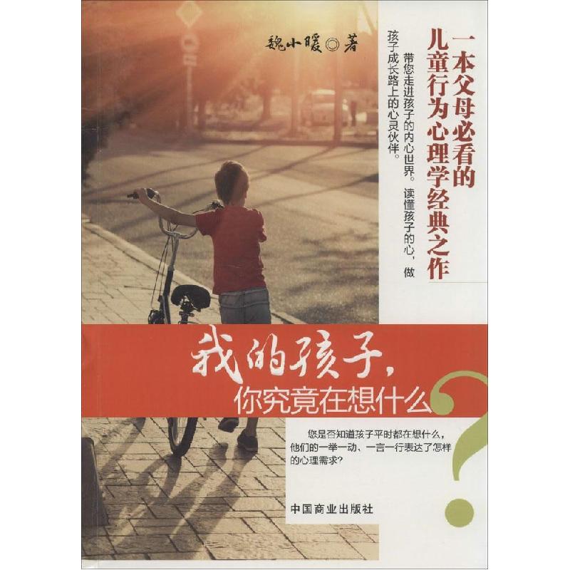 正版新书】我的孩子你究竟在想什么魏小暖9787504486134