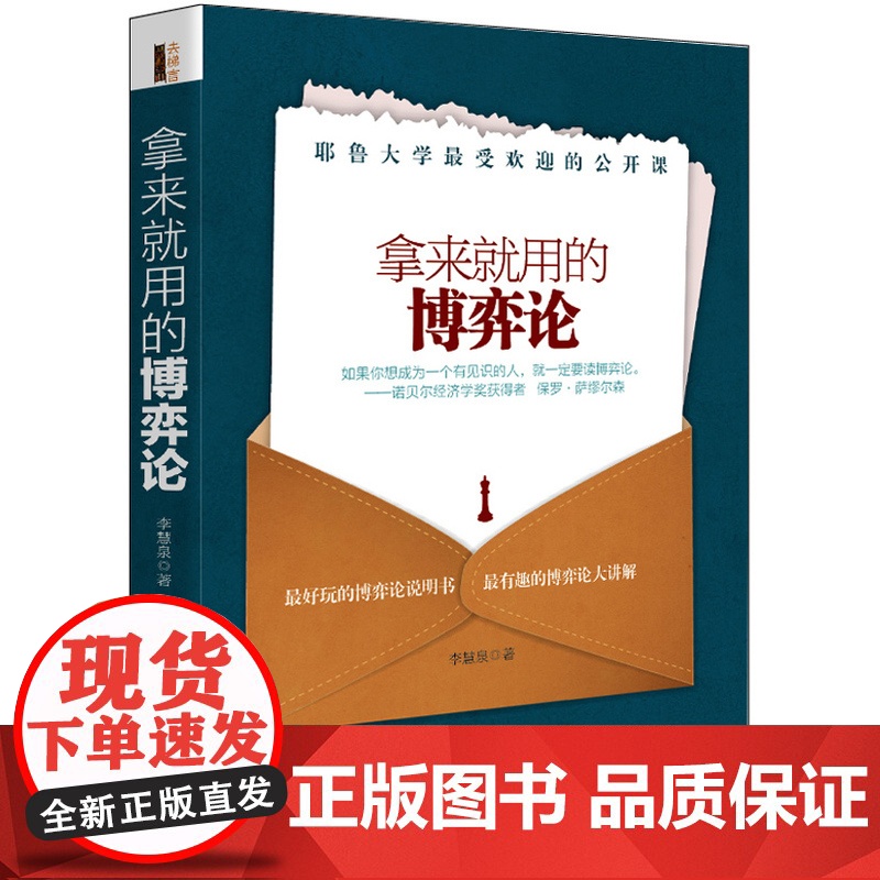 拿来就用的博弈论 李慧泉 立信会计出版社 正版书籍高清大图