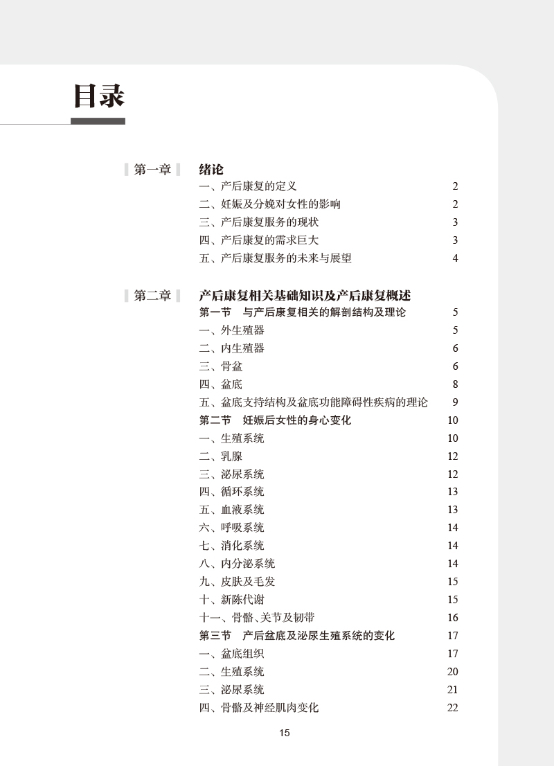 [正版]产后康复指南 中国康复医学会康复医学指南丛书 邹燕主编 产后康复相关基础知识及产后康复概述 人民卫生出版社97高清大图