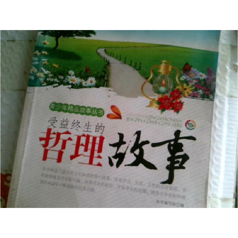 正版新书]青少年精品故事丛书:受益终生的哲理故事(修订版)《高清大图