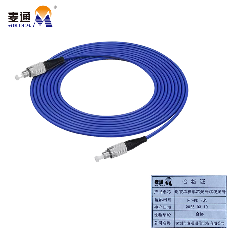 麦通铠装单模单芯光纤跳线尾纤FC-FC 2米 /条高清大图