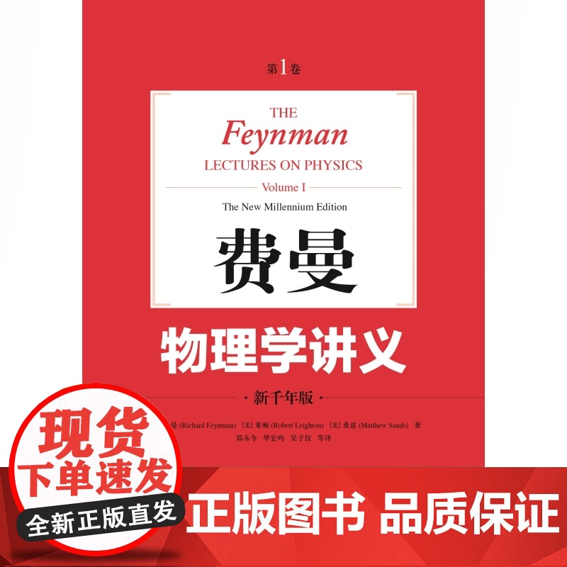 费曼物理学讲义:第1卷 新千年版中文版郑永令译本上海科技出版社The Feynman Lectures on Physi高清大图