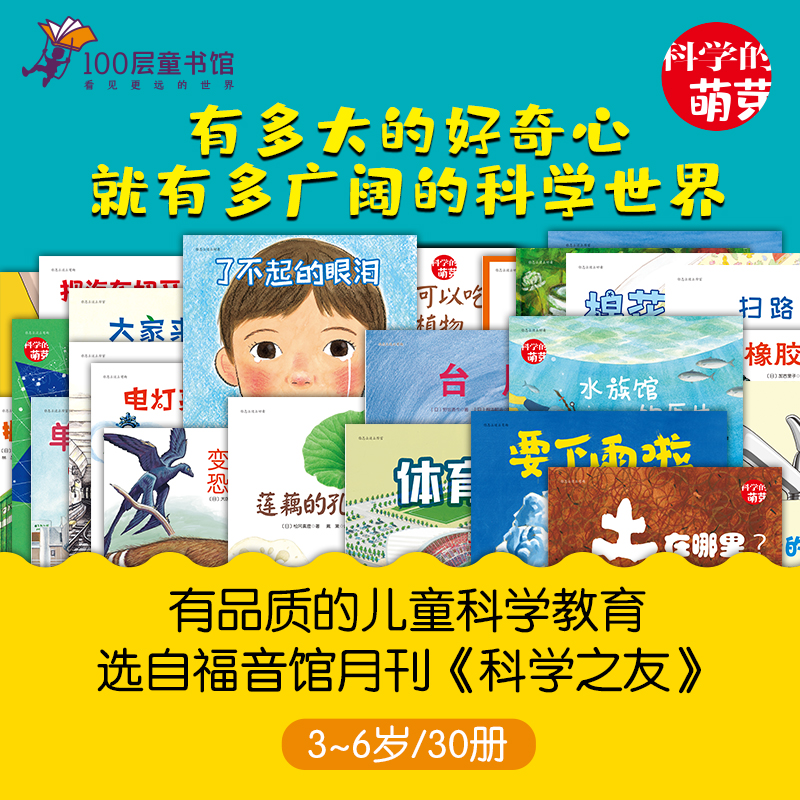 醉染图书科学的萌芽(全30册)9787571412609高清大图