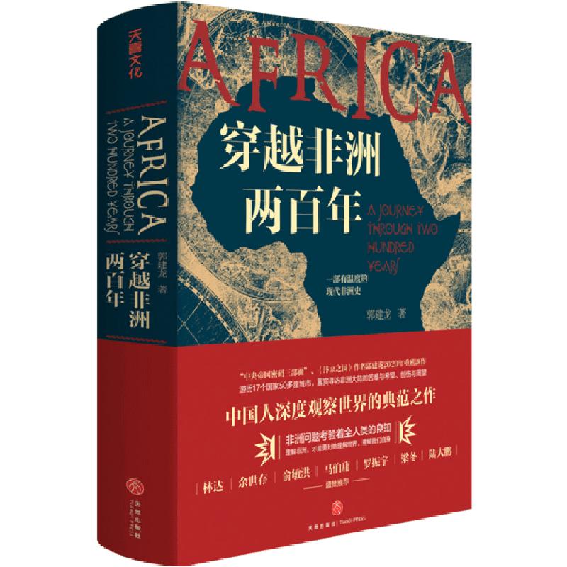正版新书】穿越非洲两百年郭建龙9787545553918