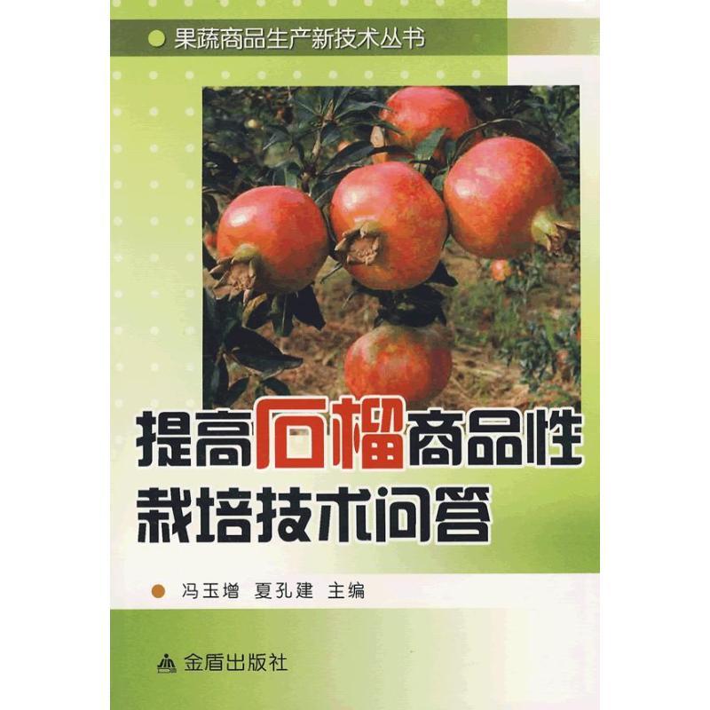 正版新书】提高石榴商品性栽培技术问答冯玉增9787508258515