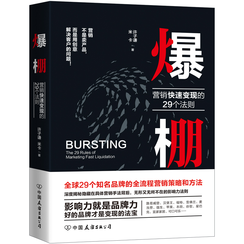 音像爆棚(营销快速变现的29个法则)许子谦//米卡|责编:马燕