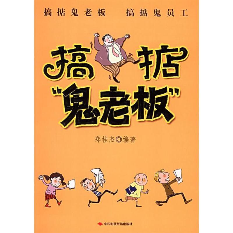 11搞掂鬼老板搞掂鬼员工9787801698346ll视频