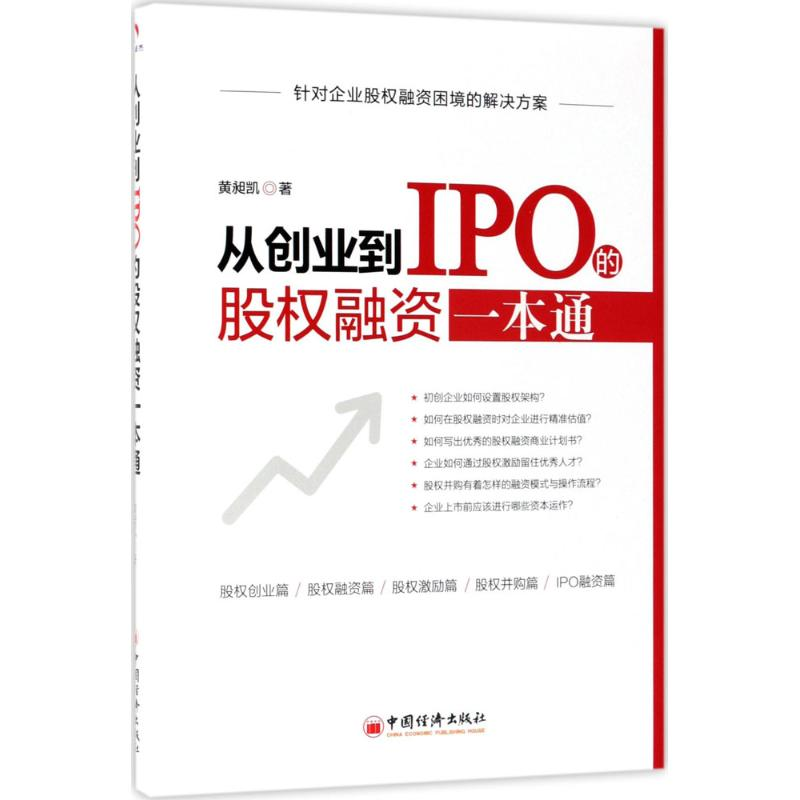 醉染图书从创业到IPO的股权融资一本通9787513651高清大图