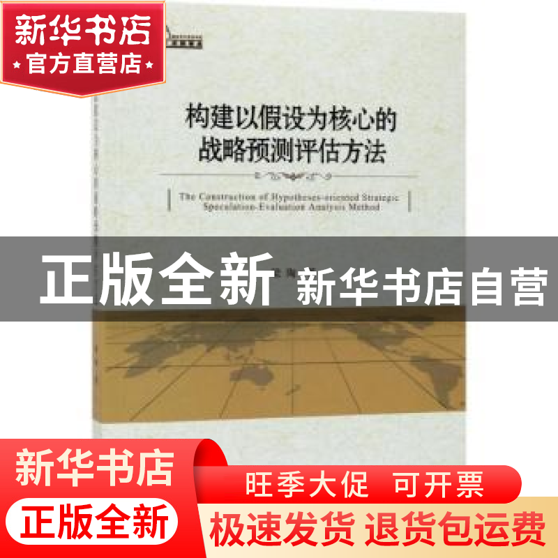 正版 构建以假设为核心的战略预测评估方法 梁陶著 时事出版社 97高清大图