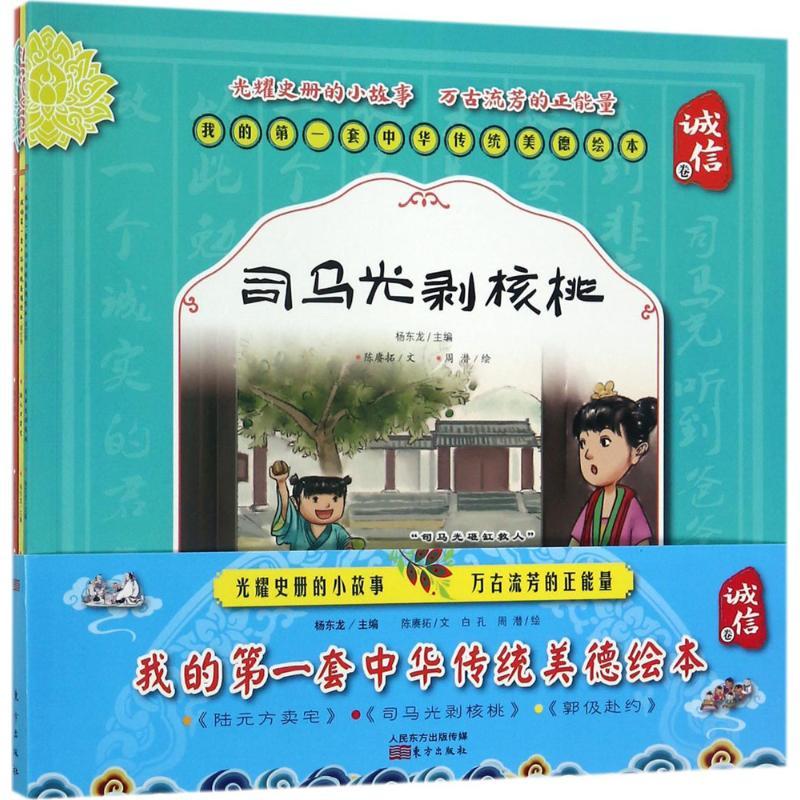 正版新书】我的第一套中华传统美德绘本(诚信卷)杨东龙97875060