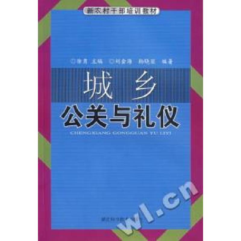 正版新书】城乡公关与礼仪徐勇9787535239747