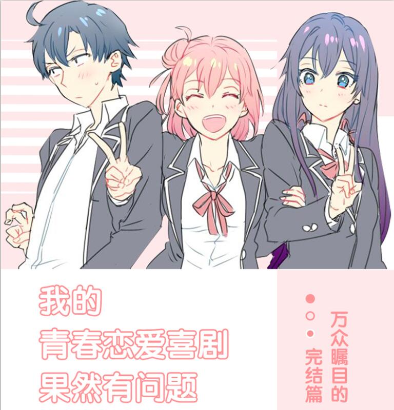 [正版] 我的青春恋爱物语喜剧果然有问题13+14完结 2册套装 渡航 著 大春物我的青春恋爱物语小说 漫画书青春文学高清大图