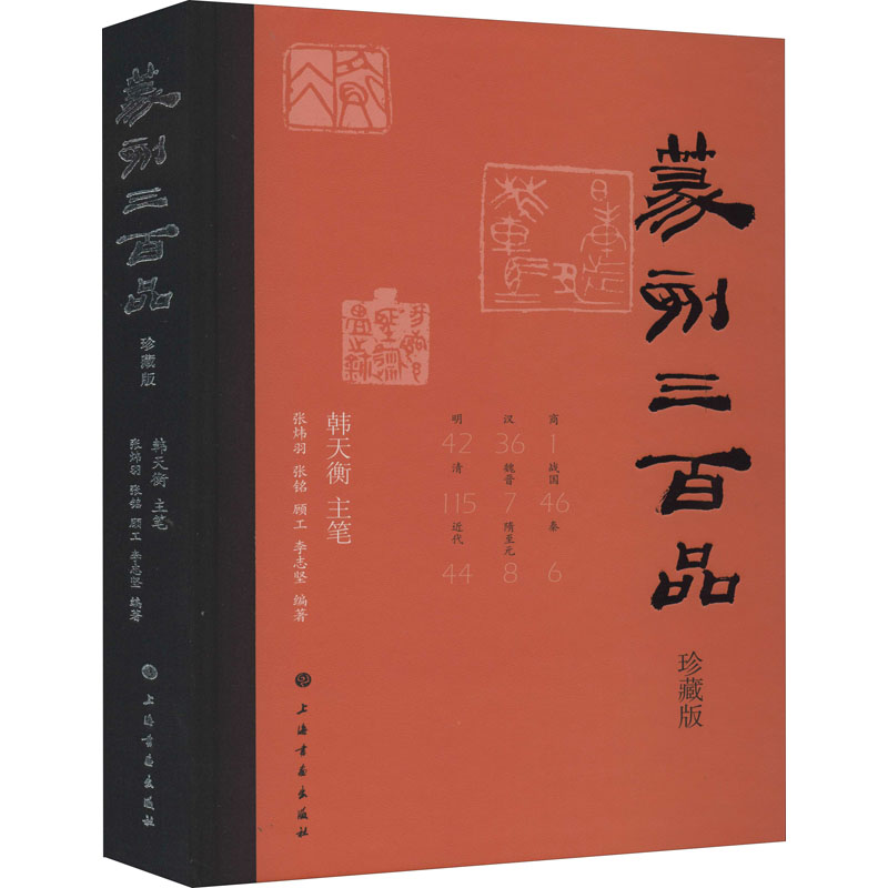 [M]篆刻三百品 珍藏版-9787547923597高清大图