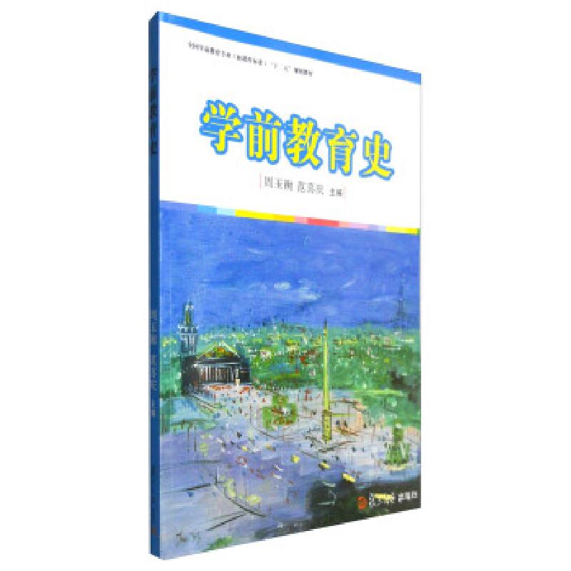 正版新书]学前教育史周玉衡,范喜庆 编9787309068689高清大图
