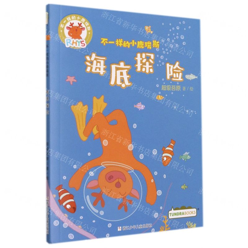 [N]海底探险/不一样的小鹿瑞斯-9787559727022高清大图