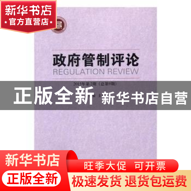 正版 政府管制评论2015第2期(总第9期) 王俊豪主编 中国社会科学高清大图