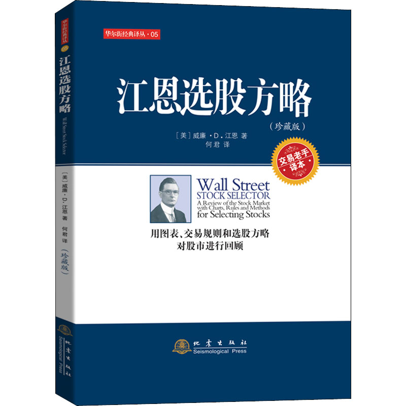 正版新书】江恩选股方略(珍藏版) 交易老手译本(美)威廉·D.江恩97