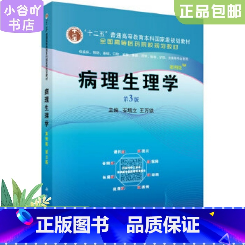 [正版]二手病理生理学 案例版 第3版 石增立 科学出版社高清大图