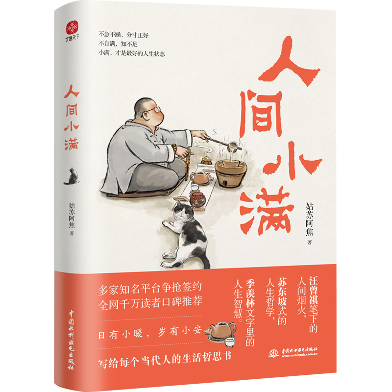 [正版]全2册人间小满书姑苏阿焦+人间值得 漫画集 中国人生活哲学 阿焦画册 写给当代人的哲思录国风漫画书籍抚人生烟火高清大图