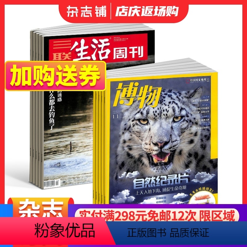 [正版]杂志铺预订博物+三联生活周刊杂志组合 2024年1月起订阅 1年共64期 中小学生课外阅读自然科普百科全书 时政