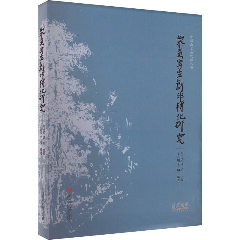 醉染图书山水画写生创作转化研究9787550328402高清大图