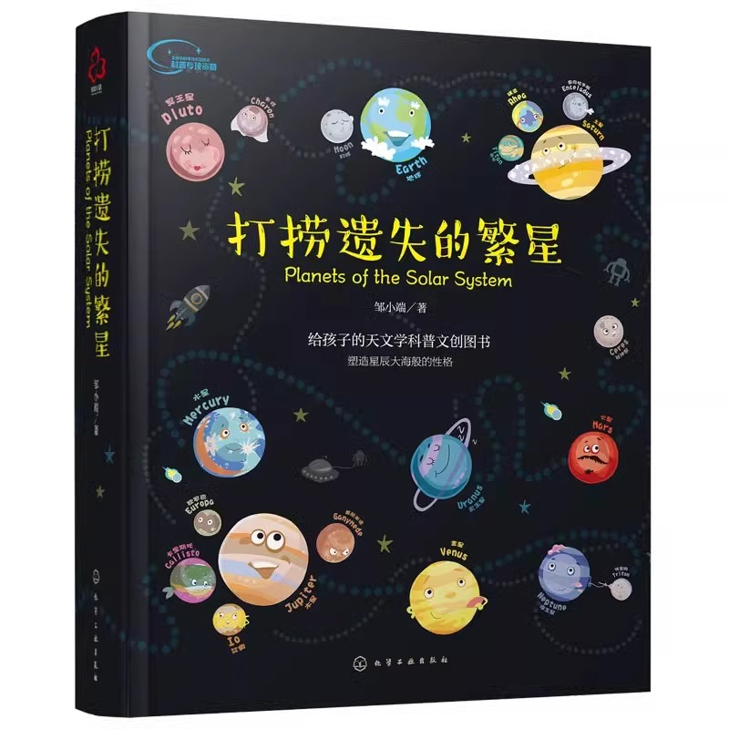 [送赠品]打捞遗失的繁星 [正版]打捞遗失的繁星宇宙大百科全书了解太阳系八大行星书儿童天文学科普文创知识小学生四五六年级高清大图