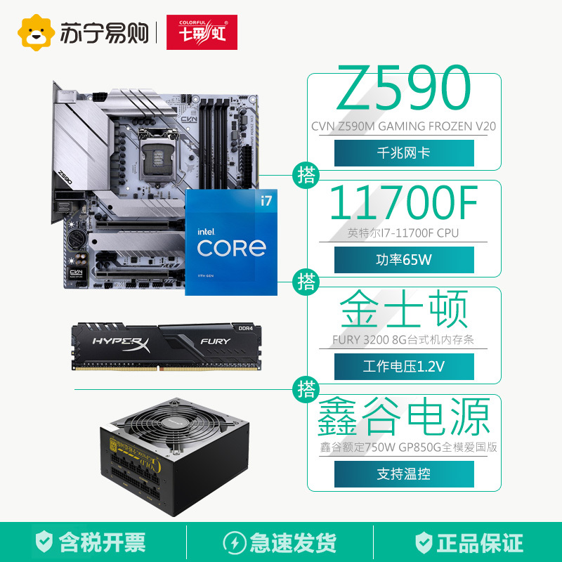七彩虹CVN Z590M主板+十一代i7-11700F CPU+Fury 3200 8G内存+鑫谷750W全模爱国版电源套装