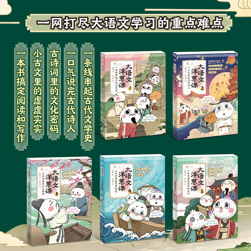 大语文洋葱课.一条线串起古代文学史 [正版]大语文洋葱课语文全套5册古诗古文写作阅读漫画学习写给孩子漫画大语文7-12岁