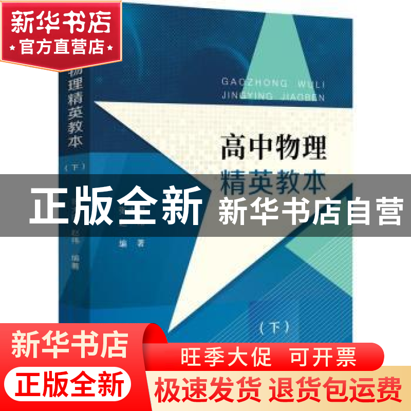 正版 高中物理精英教本(下) 张大同,赵伟编著 中西书局 97875475高清大图