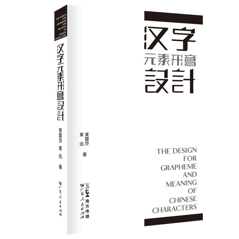 [正版]汉字元素形意设计 汉字元素形意设计 文字形态设计学传播学美学艺术理论 汉字文化圈历史审美与信息传播思维方法高清大图
