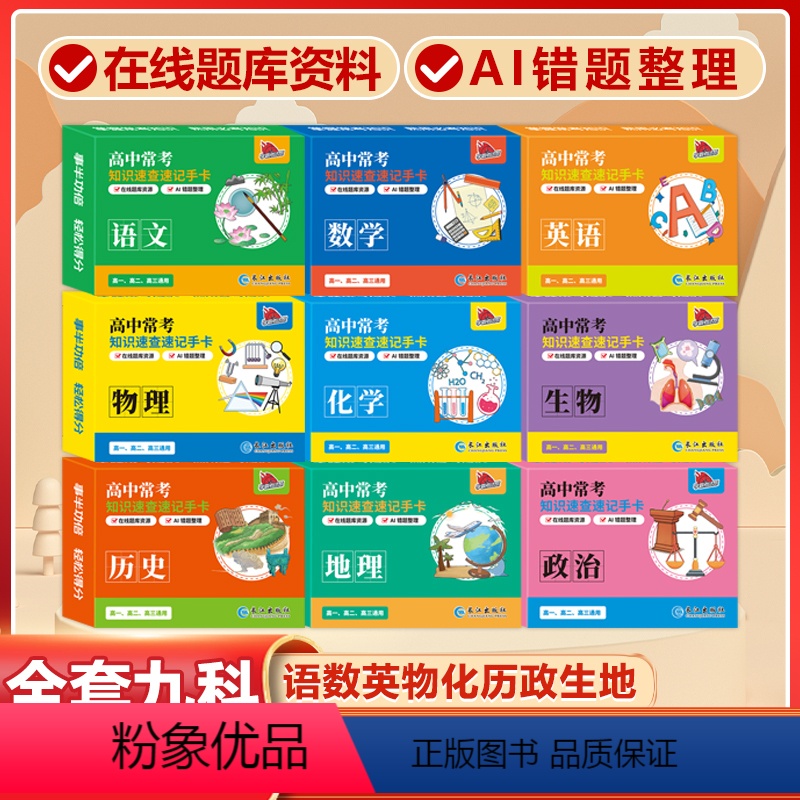 [高中全套九科]语数英物化历政生地 高中通用 [正版]2024新版高中数理化考点及公式手卡语文数学英语物理化学生物政治历高清大图